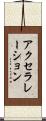 アクセラレーション Scroll