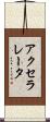 アクセラレータ Scroll