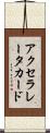アクセラレータカード Scroll