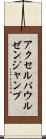 アクセル・パウルゼン・ジャンプ Scroll