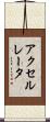 アクセルレータ Scroll