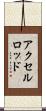 アクセルロッド Scroll