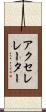 アクセレレーター Scroll