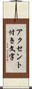 アクセント付き文字 Scroll
