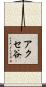 アクセ谷 Scroll