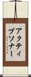 アクティブ・ソナー Scroll