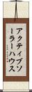 アクティブソーラーハウス Scroll