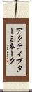 アクティブターミネータ Scroll