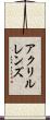 アクリルレンズ Scroll