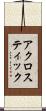 アクロスティック Scroll