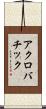 アクロバチック Scroll