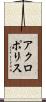 アクロポリス Scroll