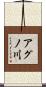 アグノ川 Scroll