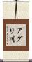 アグリ川 Scroll