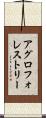 アグロフォレストリー Scroll