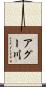 アグー川 Scroll