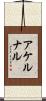 アケルナル Scroll