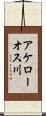 アケローオス川 Scroll