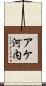 アケ河内 Scroll