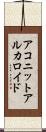 アコニット・アルカロイド Scroll