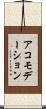 アコモデーション Scroll