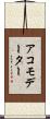 アコモデーター Scroll