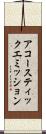 アコースティック・エミッション Scroll