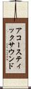 アコースティックサウンド Scroll