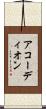 アコーディオン Scroll