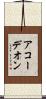 アコーデオン Scroll