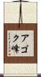 アゴク峰 Scroll