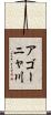 アゴーニャ川 Scroll