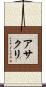 アサクリ Scroll