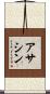アサシン Scroll