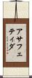 アサフェティダ Scroll