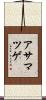 アサマツゲ Scroll