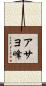 アサヨ峰 Scroll