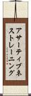 アサーティブネストレーニング Scroll
