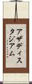 アザディスタジアム Scroll