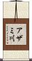 アザミ川 Scroll