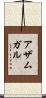 アザムガル Scroll
