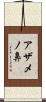アザメノ鼻 Scroll