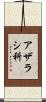 アザラシ科 Scroll