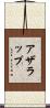 アザラップ Scroll