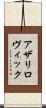 アザリロヴィック Scroll