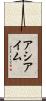 アシアイム Scroll