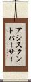 アシスタントパーサー Scroll