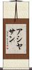 Asiyasan Scroll