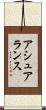 アシュアランス Scroll