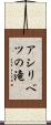 アシリベツの滝 Scroll